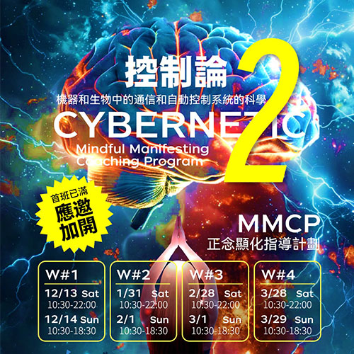 MMCP正念顯化指導計劃